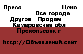 Пресс Brisay 231/101E › Цена ­ 450 000 - Все города Другое » Продам   . Кемеровская обл.,Прокопьевск г.